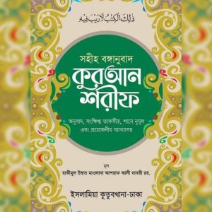 সহীহ বঙ্গানুবাদ কুরআন শরীফ