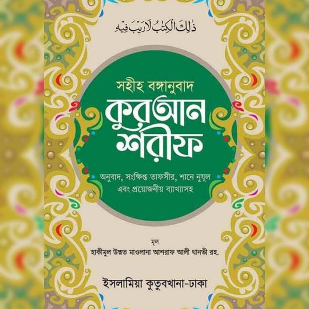 সহীহ বঙ্গানুবাদ কুরআন শরীফ