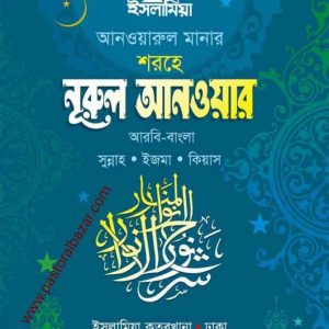 আনওয়ারুল মানার শরহে নূরুল আনওয়ার ( আরবি-বাংলা)