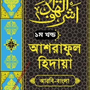আশরাফুল হিদায়া (আরবী-বাংলা) ১ম খন্ড