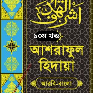 আশরাফুল হিদায়া (আরবী-বাংলা) ১০ খন্ড