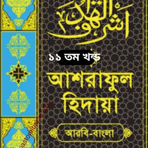 আশরাফুল হিদায়া (আরবী-বাংলা) ১১তম খন্ড