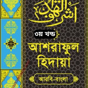 আশরাফুল হিদায়া (আরবী-বাংলা) ৩য় খন্ড