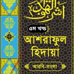 আশরাফুল হিদায়া (আরবী-বাংলা) ৫ম খন্ড
