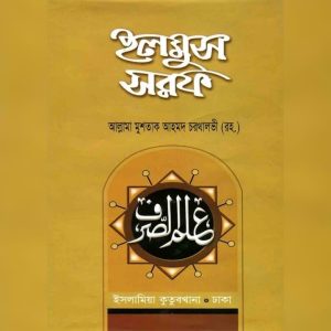 ইলমুস সরফ