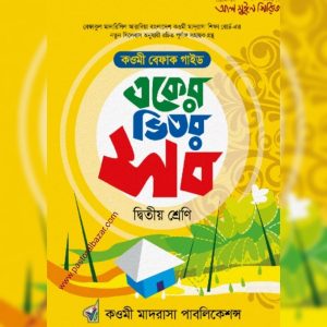 একের ভিতর সব ( দ্বিতীয় শ্রেণি)