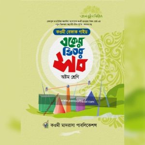 কওমী বেফাক গাইড একের ভিতর সব (অষ্টম শ্রেণি)
