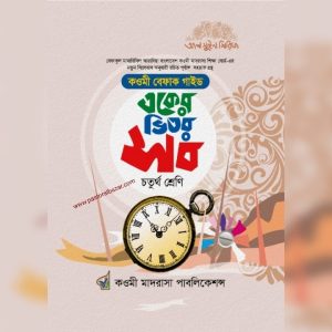 কওমী বেফাক গাইড একের ভিতর সব ( চতুর্থ শ্রেণি)