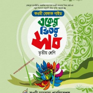 কওমী বেফাক গাইড একের ভিতর সব তৃতীয় শ্রেণি