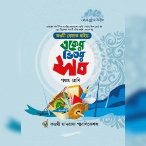কওমী বেফাক গাইড একের ভিতর সব (পঞ্চম শ্রেণি)