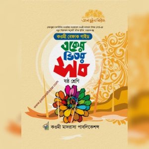 কওমী বেফাক গাইড একের ভিতর সব (ষষ্ঠ শ্রেণি)