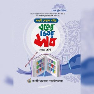 কওমী বেফাক গাইড একের ভিতর সব (সপ্তম শ্রেণি)