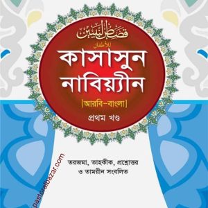 কাসাসুন নাবিয়্যীন ( আরবি-বাংলা ১ম খন্ড)