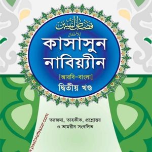 কাসাসুন নাবিয়্যীন ( আরবি-বাংলা ২য় খন্ড)