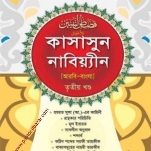 কাসাসুন নাবিয়্যীন ( আরবি-বাংলা ৩য় খন্ড)