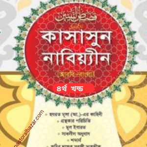 কাসাসুন নাবিয়্যীন ( আরবি-বাংলা ৪র্থ খন্ড)