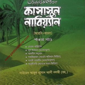 কাসাসুন নাবিয়্যীন ( আরবি-বাংলা ৫ম খন্ড)