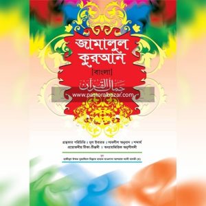 জামালাল কুরআন ( বাংলা )