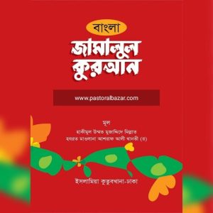 জামালুল কুরআন ( বাংলা )