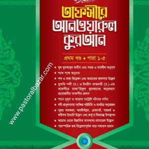 তাফসীরে আনওয়ারুল কুরআন ১ম খন্ড