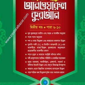 তাফসীরে আনওয়ারুল কুরআন ২য় খন্ড