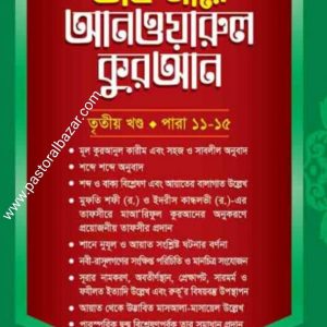 তাফসীরে আনওয়ারুল কুরআন ৩য় খন্ড