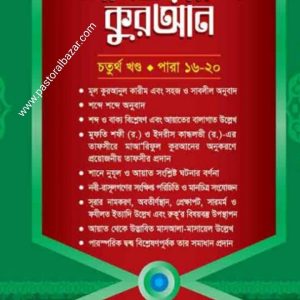 তাফসীরে আনওয়ারুল কুরআন ৪র্থ খন্ড