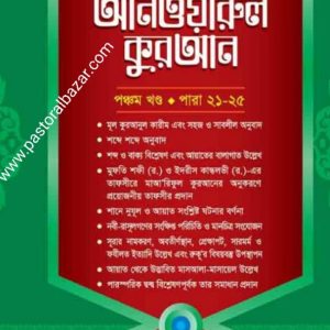 তাফসীরে আনওয়ারুল কুরআন ৫ম খন্ড