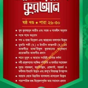 তাফসীরে আনওয়ারুল কুরআন ৬ষ্ঠ খন্ড