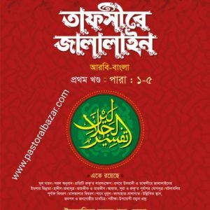 তাফসীরে জালালাইন ( বাংলা ১ম খন্ড)