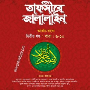তাফসীরে জালালাইন ( বাংলা ২য় খন্ড)