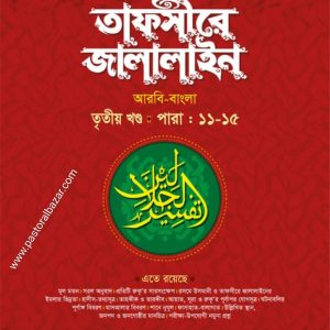 তাফসীরে জালালাইন ( বাংলা ৩য় খন্ড)