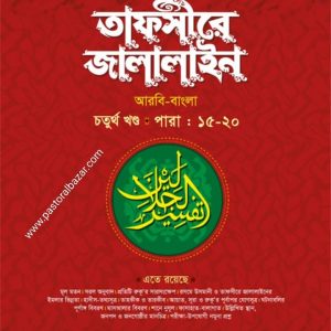 তাফসীরে জালালাইন ( বাংলা ৪র্থ খন্ড)