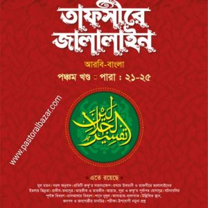 তাফসীরে জালালাইন ( বাংলা ৫ম খন্ড)