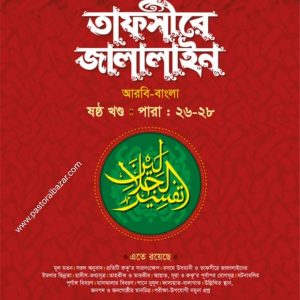 তাফসীরে জালালাইন (বাংলা ৬ষ্ঠ খন্ড)
