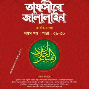 তাফসীরে জালালাইন (বাংলা ৭ম খন্ড)