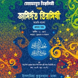 তোহফাতুত তিরমিযী শরহু জামিঈত তিরমিযী (আরবী-বাংলা)- ১ম খন্ড