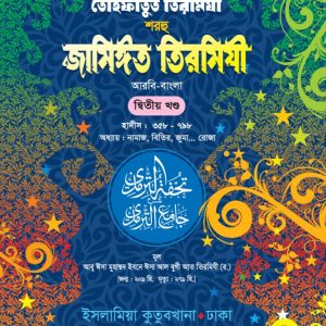 তোহফাতুত তিরমিযী শরহু জামিঈত তিরমিযী (আরবী-বাংলা)- ২য় খন্ড