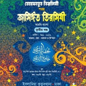 তোহফাতুত তিরমিযী শরহু জামিঈত তিরমিযী (আরবী-বাংলা)- ৩য় খন্ড