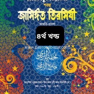তোহফাতুত তিরমিযী শরহু জামিঈত তিরমিযী (আরবী-বাংলা)- ৪র্থ খন্ড