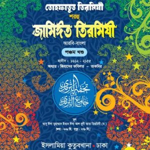 তোহফাতুত তিরমিযী শরহু জামিঈত তিরমিযী (আরবী-বাংলা)- ৫ম খন্ড