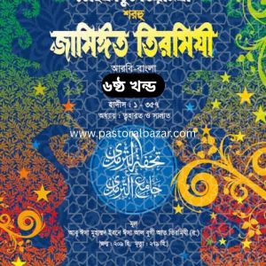 তোহফাতুত তিরমিযী শরহু জামিঈত তিরমিযী (আরবী-বাংলা)- ৬ষ্ঠ খন্ড
