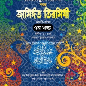 তোহফাতুত তিরমিযী শরহু জামিঈত তিরমিযী (আরবী-বাংলা)- ৭ম খন্ড