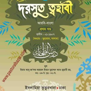 দরসুত ত্বহবী (আরবি -বাংলা) ১ম খন্ড