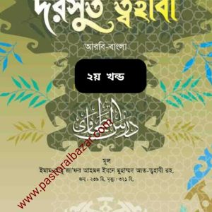 দরসুত ত্বহবী (আরবি -বাংলা) ২য় খন্ড