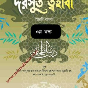 দরসুত ত্বহবী (আরবি -বাংলা) ৩য় খন্ড