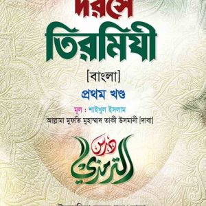 দরসে তিরমিযী ( বাংলা ১ম খন্ড)