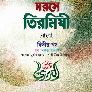 দরসে তিরমিযী ( বাংলা ২য় খন্ড)