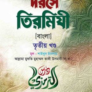দরসে তিরমিযী ( বাংলা ৩য় খন্ড)