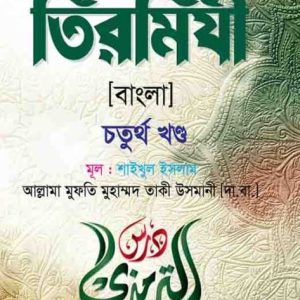 দরসে তিরমিযী ( বাংলা ৪র্থ খন্ড)